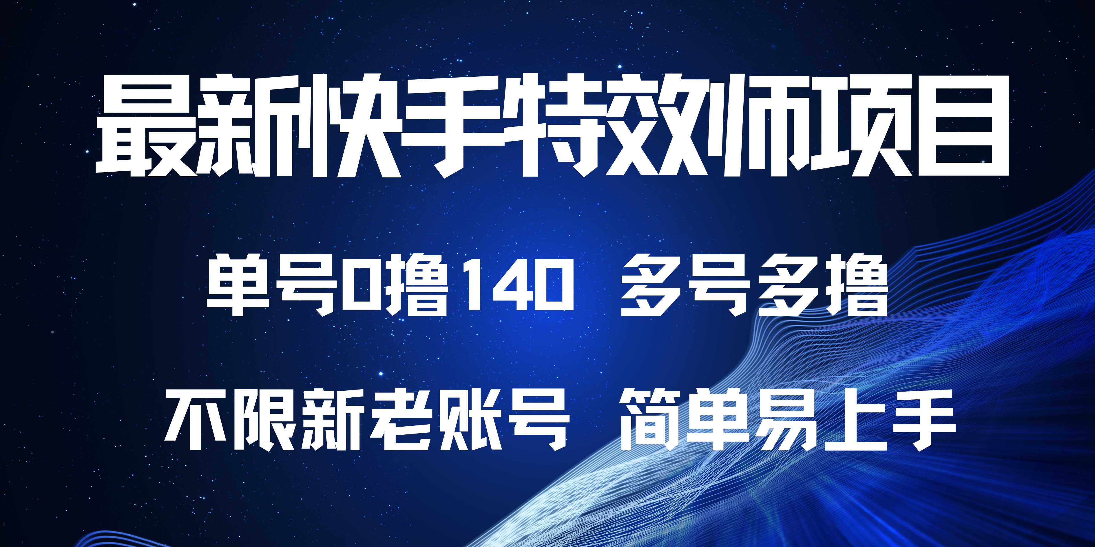 最新快手特效师项目，单号白嫖0撸140，多号多撸-博库