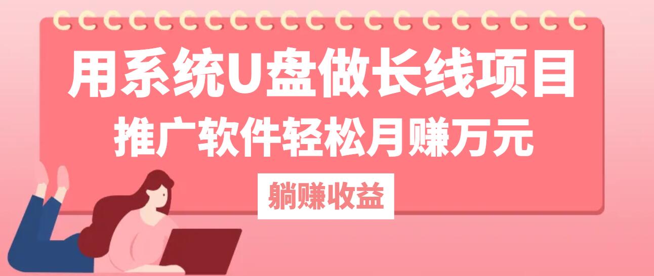 用系统U盘做长线项目，推广软件轻松月赚万元(附制作教程+软件-博库