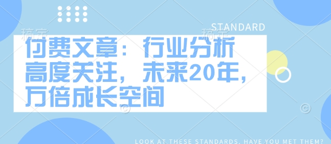 付费文章：行业分析 高度关注，未来20年，万倍成长空间-博库