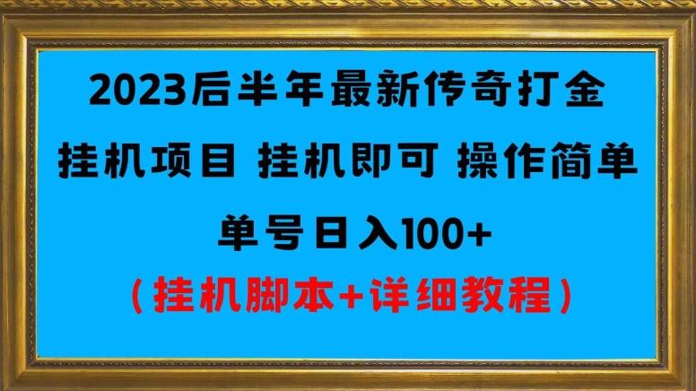 2023后半年最新传奇打金挂机项目单号日入100+（挂机脚本+详细教程）-博库