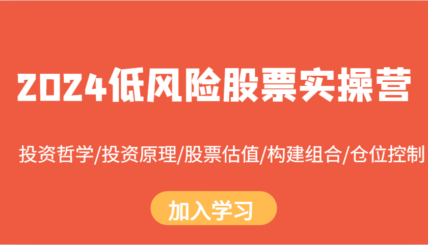 2024低风险股票实操营：投资哲学/投资原理/股票估值/构建组合/仓位控制-博库