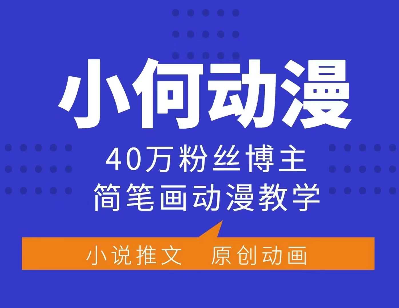 小何动漫简笔画动漫教学，40万粉丝博主课程，可做伙伴计划、分成计划、接广告等-博库