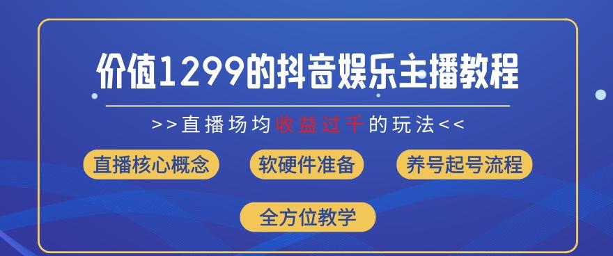 价值1299的抖音娱乐主播场均直播收入过千打法教学(8月最新)【揭秘】-博库