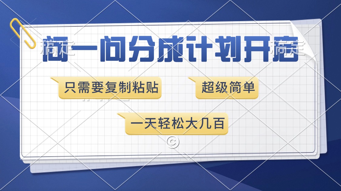 问一问分成计划开启，超简单，只需要复制粘贴，一天也能收入几百-博库