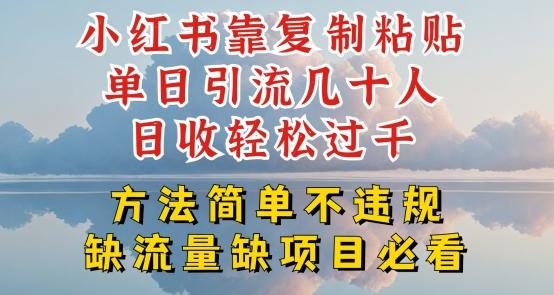 小红书靠复制粘贴单日引流几十人目收轻松过千，方法简单不违规【揭秘】-博库