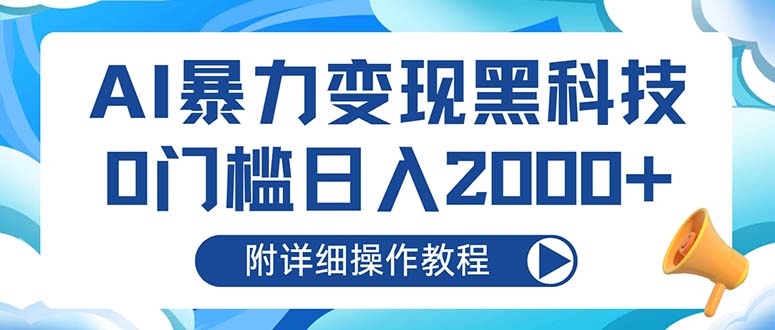 AI暴力变现黑科技，0门槛日入2000+(附详细操作教程-博库