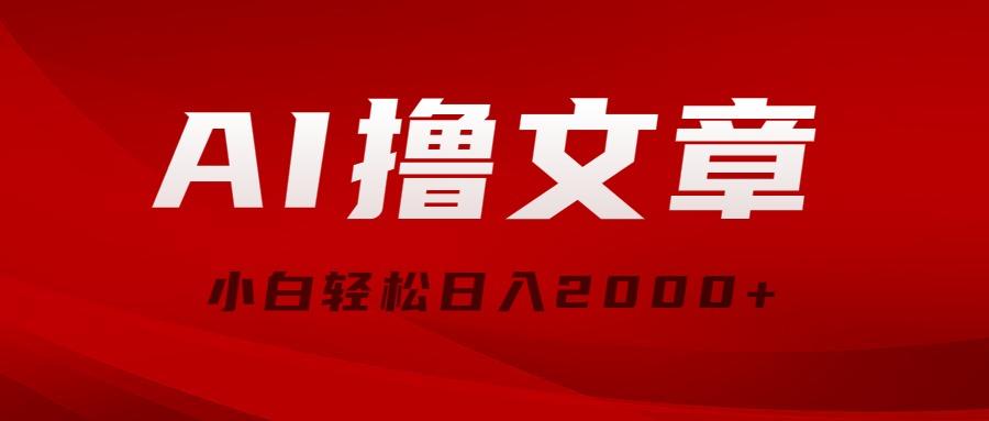 AI撸文章，最新分发玩法，当天见收益，小白轻松日入2000+-博库