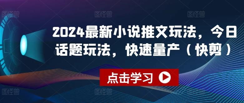 2024最新小说推文玩法，今日话题玩法，快速量产(快剪)-博库