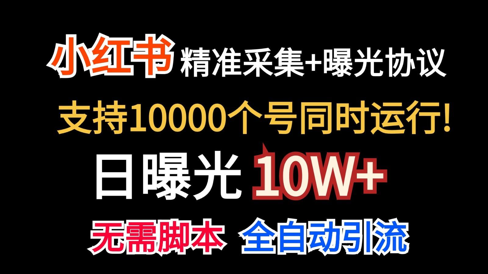 价值10万！小红书自动精准采集＋日曝光10w＋-博库