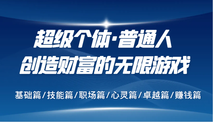 超级个体·普通人创造财富的无限游戏，基础篇/技能篇/职场篇/心灵篇/卓越篇/赚钱篇-博库