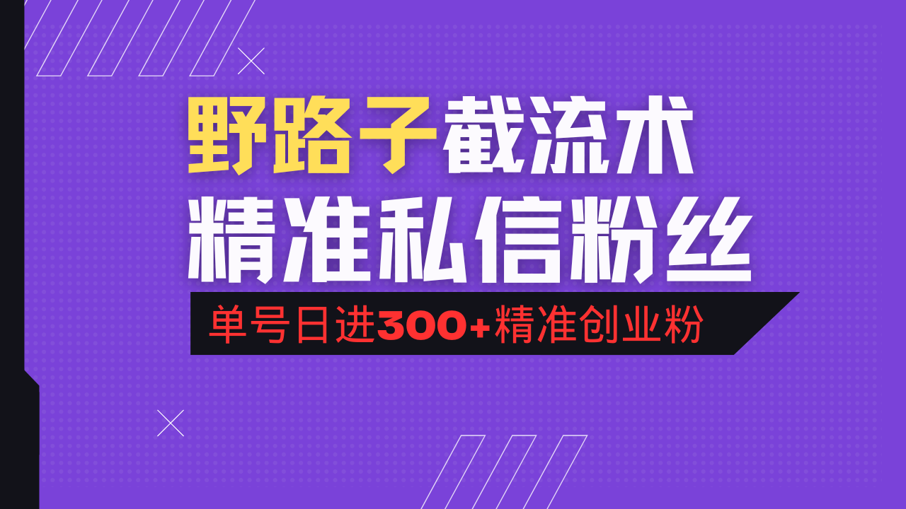 抖音评论区野路子引流术，精准私信粉丝，单号日引流300+精准创业粉-博库