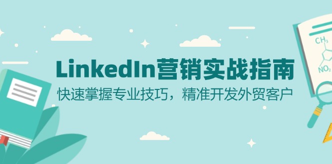 LinkedIn 营销实战指南：快速掌握专业技巧，精准开发外贸客户-博库