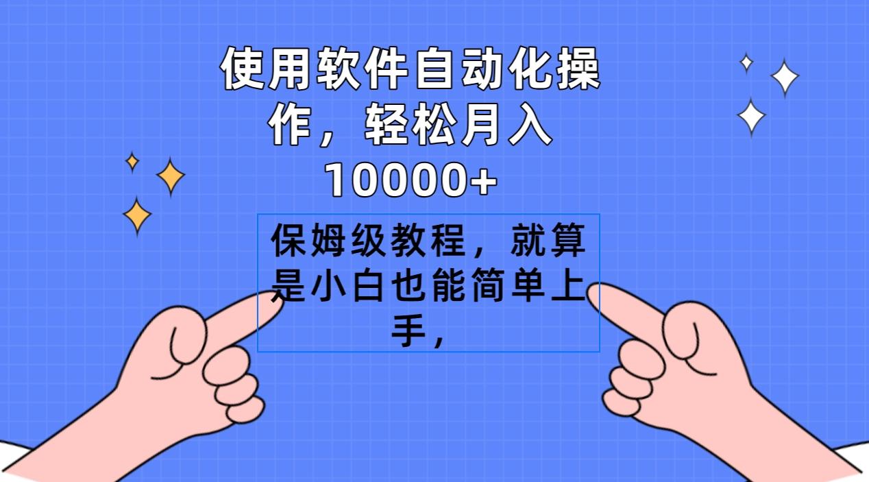 使用软件自动化操作，轻松月入10000+，保姆级教程，就算是小白也能简单上手-博库