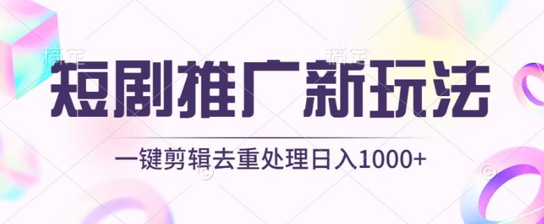 短剧推广新玩法，不剪辑，工具助力一键过原创，日入1000+【揭秘】-博库