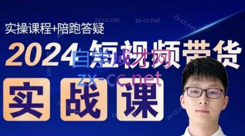 果哥·2024短视频带货实战课-博库