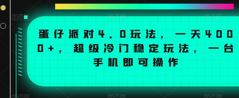 蛋仔派对4.0玩法，一天4000+，超级冷门稳定玩法，一台手机即可操作【揭秘】-博库