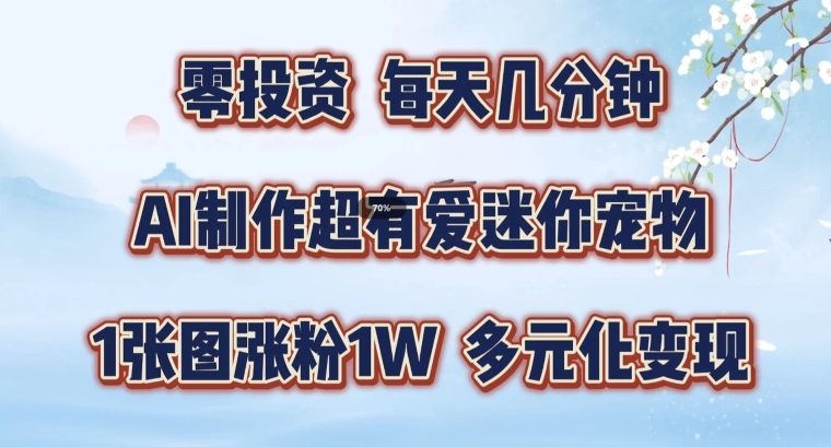 AI制作超有爱迷你宠物玩法，1张图涨粉1W，多元化变现，手把手交给你【揭秘】-博库