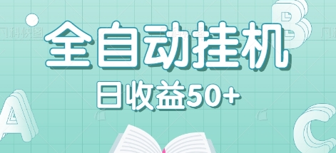 全自动挂机赚钱项目，多平台任务自动切换，日收益50+秒到账-博库