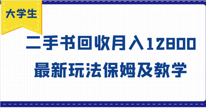 大学生创业风向标，二手书回收月入12800，最新玩法保姆及教学-博库