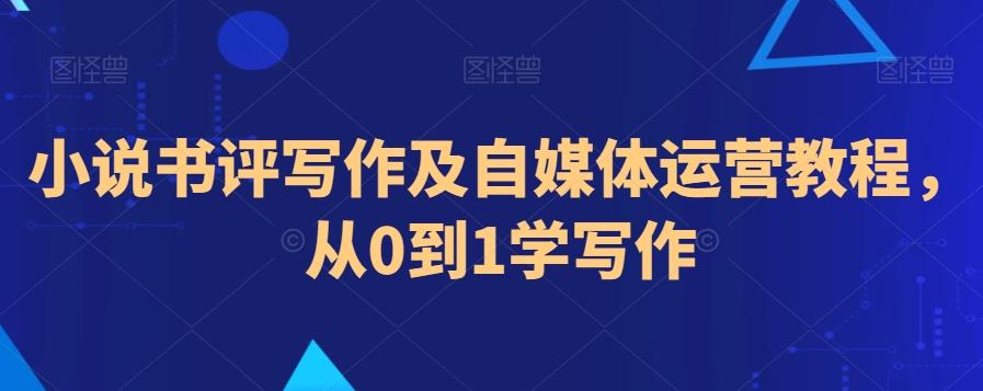 小说书评写作及自媒体运营教程，从0到1学写作-博库