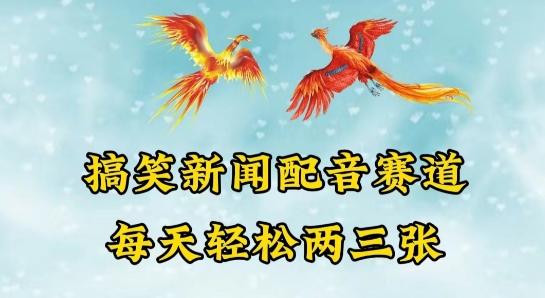 中视频爆火赛道一搞笑新闻配音赛道，每天轻松两三张【揭秘】-博库