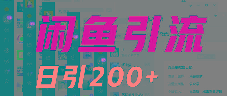 外面收6980闲鱼引流法，日引200+创业粉，每天稳定2000+收益，保姆级教程适合居家做-博库