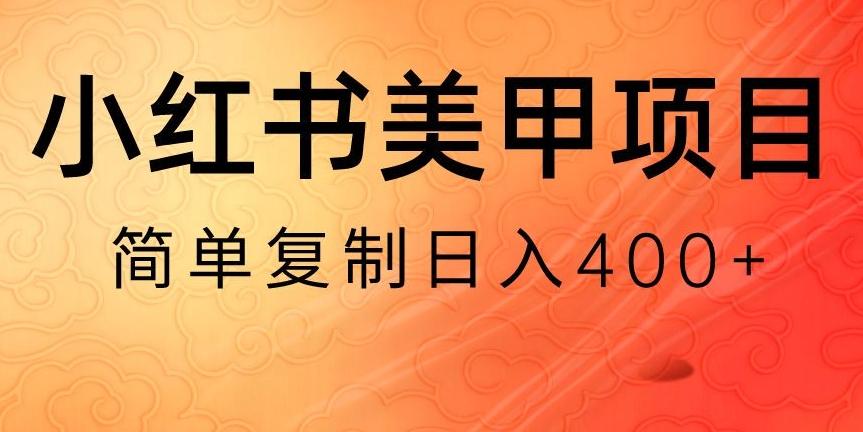 小红书搬砖项目，无货源美甲美睫，日入400一1000+【揭秘】-博库