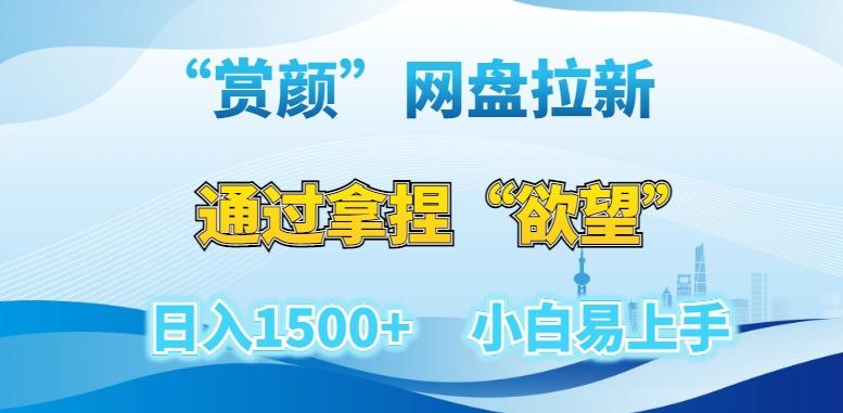 “赏颜”网盘拉新赛道，通过拿捏“欲望”日入1500+，小白易上手【揭秘】-博库