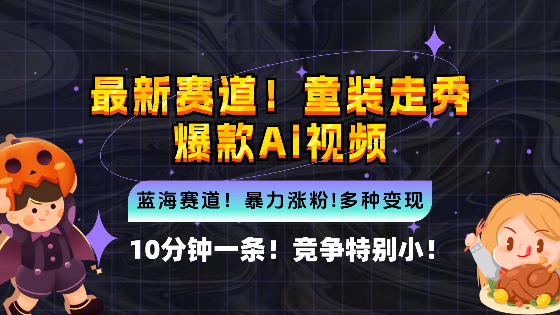 新蓝海赛道，童装走秀爆款Ai视频，10分钟一条 竞争小 变现机会超多，小…-博库