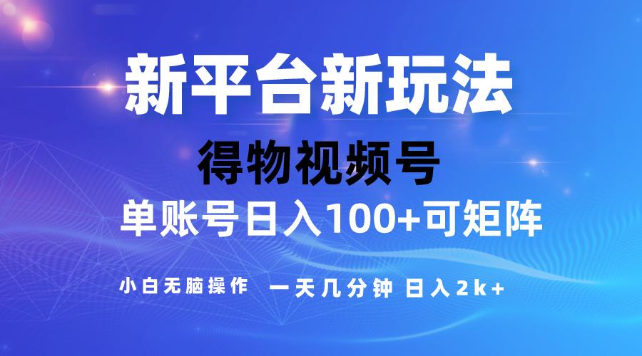 2024【得物】新平台玩法，去重软件加持爆款视频，矩阵玩法，小白无脑操…-博库