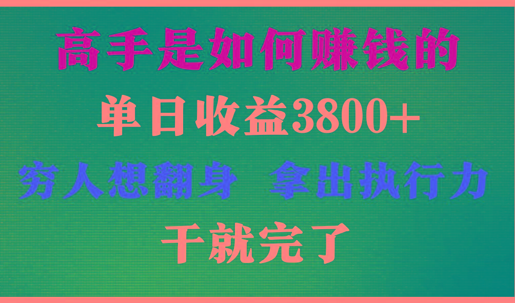 高手是如何赚钱的，每天收益3800+，你不知道的秘密，小白上手快，月收益12W+-博库