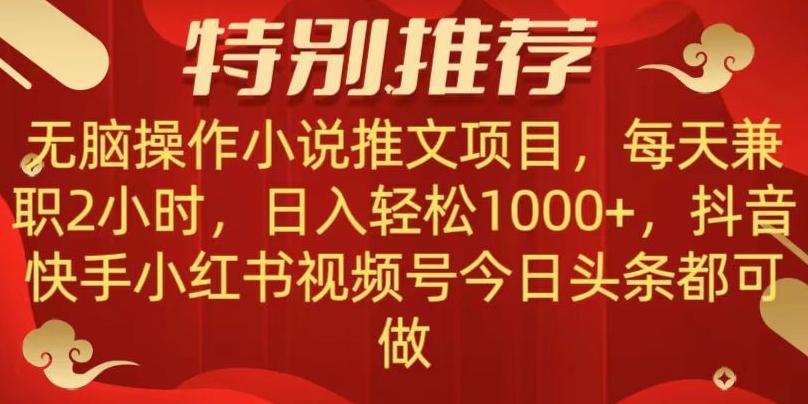 无脑操作【小说推文项目】，兼职每天两小时，日入轻松1000+，抖音快手视频号小红湖中视频都可做【揭秘】-博库