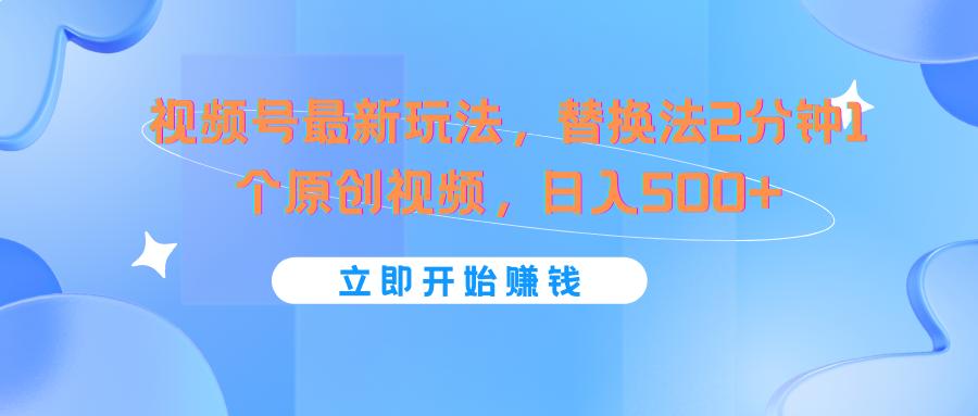 视频号最新玩法，替换法2分钟1个原创视频，日入500+-博库