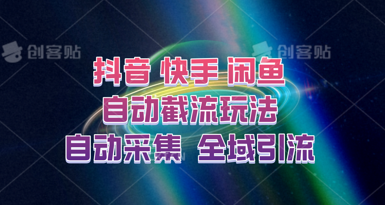 快手、抖音、闲鱼自动截流玩法，利用一个软件自动采集、评论、点赞、私信，全域引流-博库