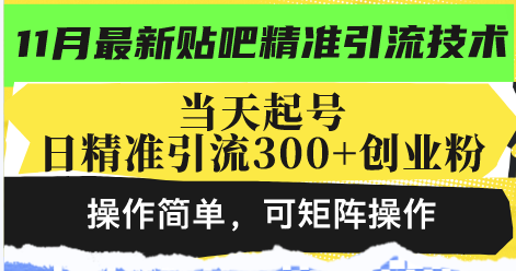 最新贴吧精准引流技术，当天起号，日精准引流300+创业粉，操作简单，可…-博库