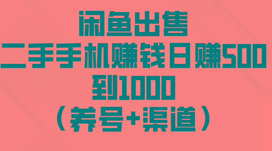 闲鱼出售二手手机赚钱，日赚500到1000(养号+渠道-博库