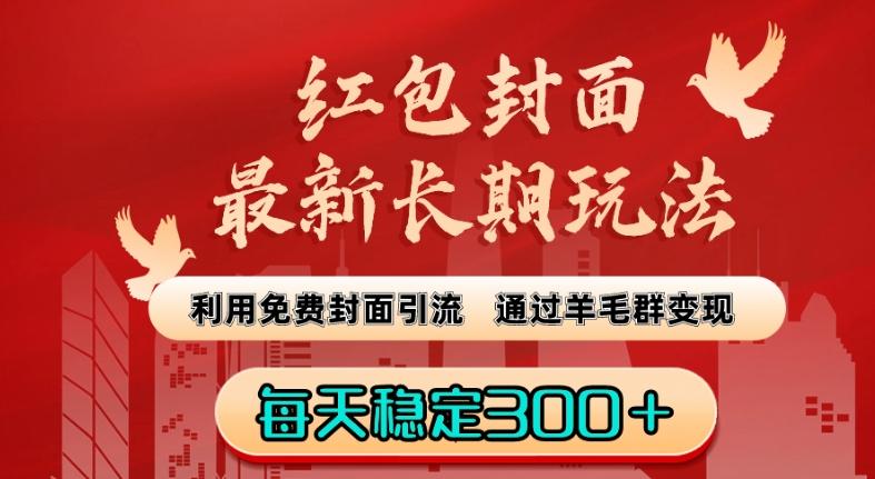 红包封面最新长期玩法：利用免费封面引流，通过羊毛群变现，每天稳定300＋【揭秘】-博库