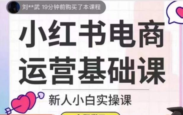 小红书电商运营基础课，新人小白实操课-博库