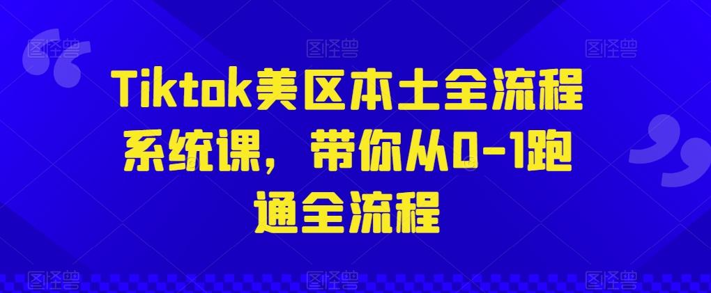 Tiktok美区本土全流程系统课，带你从0-1跑通全流程-博库