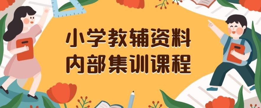 小学教辅资料，内部集训保姆级教程，私域一单收益29-129（教程+资料）-博库