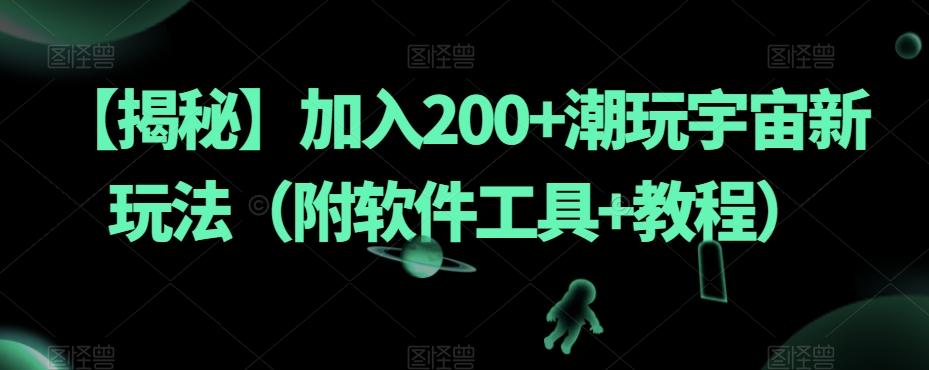 【揭秘】加入200+潮玩宇宙新玩法（附软件工具+教程）-博库