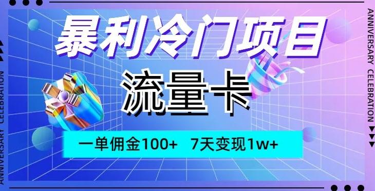 暴利冷门项目，流量卡，一单佣金100+，7天变现1w+-博库