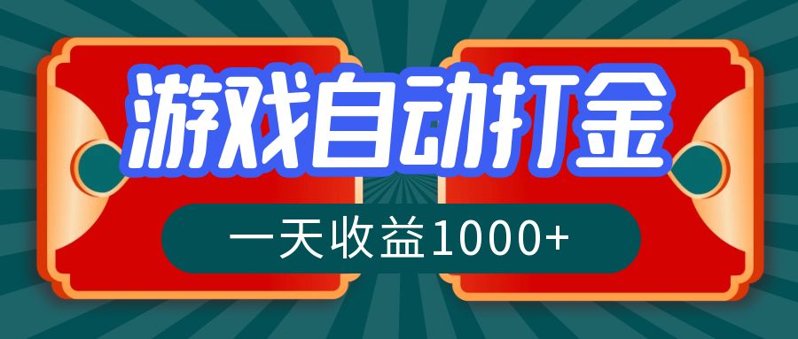 游戏自动搬砖打金，一天收益1000+ 长期稳定的项目-博库