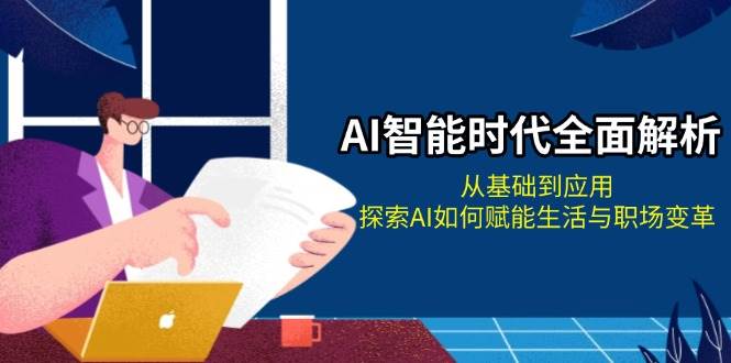 AI智能时代全面解析：从基础到应用，探索AI如何赋能生活与职场变革-博库