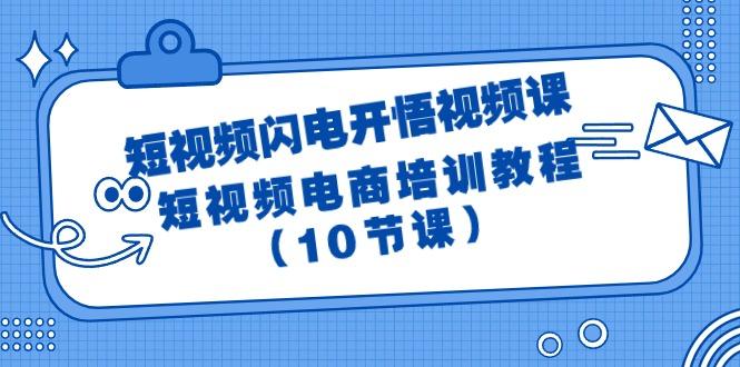 (9682期)短视频-闪电开悟视频课：短视频电商培训教程(10节课)-博库