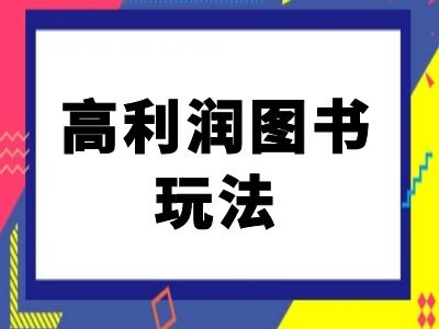 闲鱼高利润图书玩法-闲鱼电商教程-博库