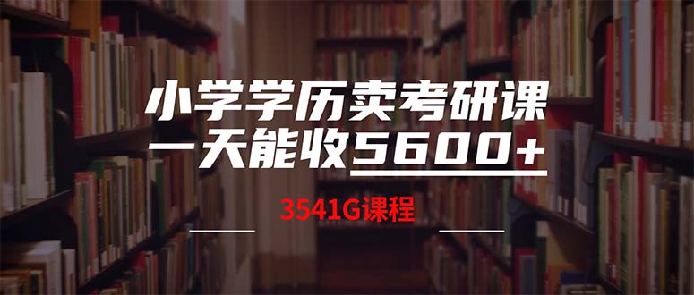 小学学历卖考研课程，一天收5600(附3580G考研合集-博库