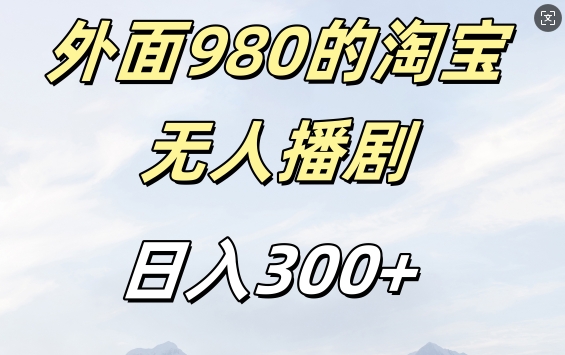 外面卖980的淘宝短剧挂JI玩法，不违规不封号日入300+【揭秘】-博库