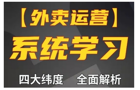 外卖运营高阶课，四大维度，全面解析，新手小白也能快速上手，单量轻松翻倍-博库