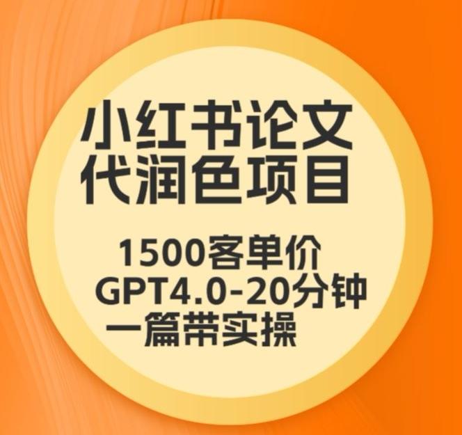 毕业季小红书论文代润色项目，本科1500，专科1200，高客单GPT4.0-20分钟一篇带实操【揭秘】-博库